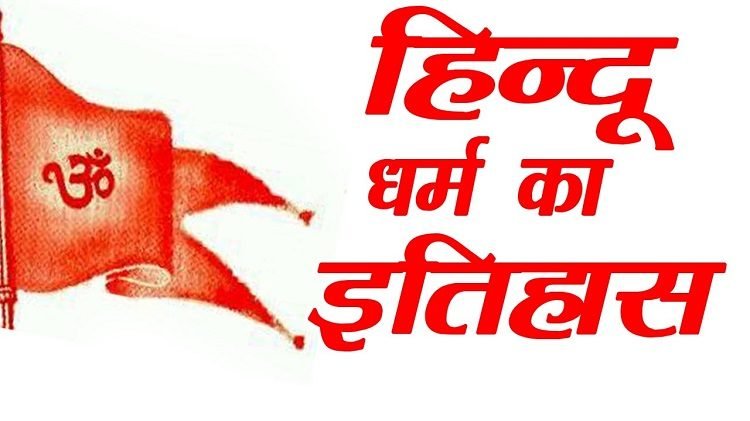 हिन्दू धर्म का इतिहास