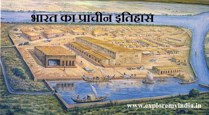 भारत का प्राचीन इतिहास