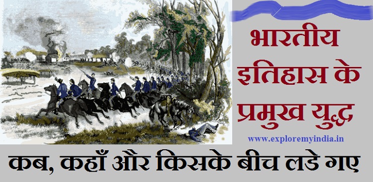 भारतीय इतिहास के प्रमुख युद्ध