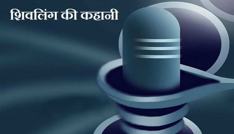 शिवलिंग की कहानी