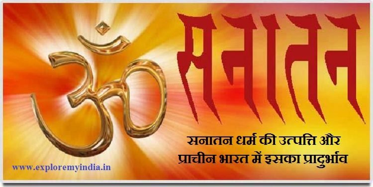 सनातन धर्म की उत्पत्ति