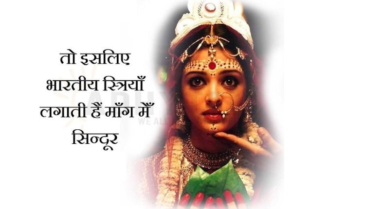 सिन्दूर का महत्व